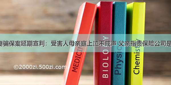 泰国杀妻骗保案延期宣判：受害人母亲庭上泣不成声 父亲指责保险公司是“帮凶”