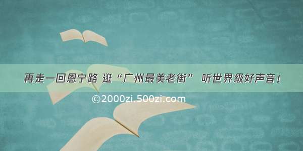 再走一回恩宁路 逛“广州最美老街” 听世界级好声音！