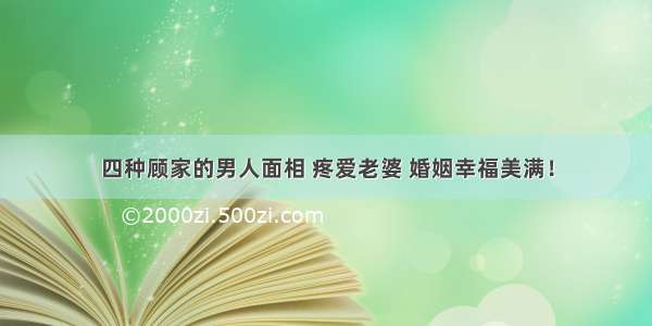 四种顾家的男人面相 疼爱老婆 婚姻幸福美满！