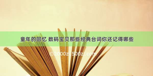 童年的回忆 数码宝贝那些经典台词你还记得哪些