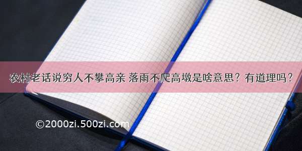 农村老话说穷人不攀高亲 落雨不爬高墩是啥意思？有道理吗？