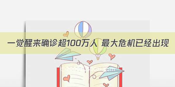 一觉醒来确诊超100万人 最大危机已经出现