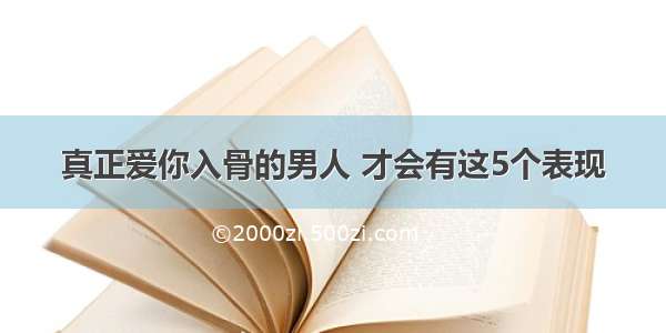 真正爱你入骨的男人 才会有这5个表现