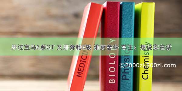 开过宝马6系GT 又开奔驰E级 谁更奢华 车主：想说实在话