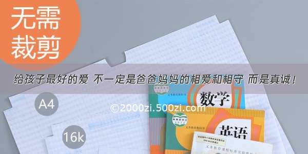 给孩子最好的爱 不一定是爸爸妈妈的相爱和相守 而是真诚！