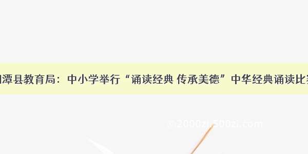 湘潭县教育局：中小学举行“诵读经典 传承美德”中华经典诵读比赛