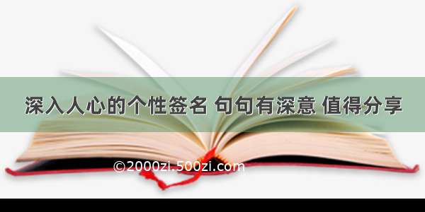 深入人心的个性签名 句句有深意 值得分享