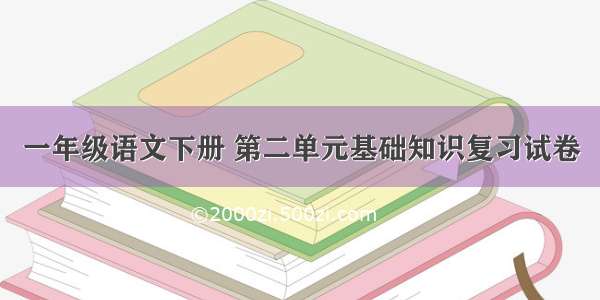 一年级语文下册 第二单元基础知识复习试卷