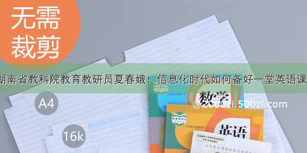 湖南省教科院教育教研员夏春娥：信息化时代如何备好一堂英语课？