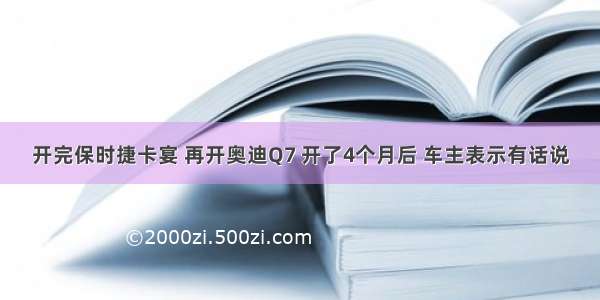 开完保时捷卡宴 再开奥迪Q7 开了4个月后 车主表示有话说