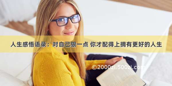 人生感悟语录：对自己狠一点 你才配得上拥有更好的人生