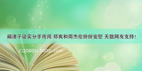 阚清子证实分手传闻 郑爽和周杰伦纷纷安慰 无数网友支持！