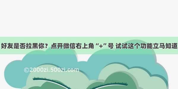 好友是否拉黑你？点开微信右上角“+”号 试试这个功能立马知道