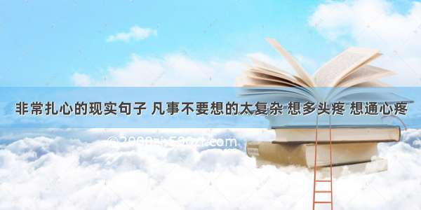 非常扎心的现实句子 凡事不要想的太复杂 想多头疼 想通心疼