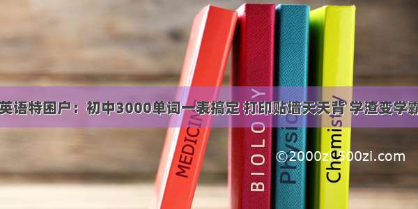 英语特困户：初中3000单词一表搞定 打印贴墙天天背 学渣变学霸