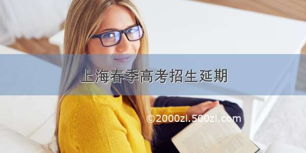 上海春季高考招生延期
