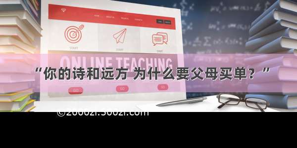 “你的诗和远方 为什么要父母买单？”