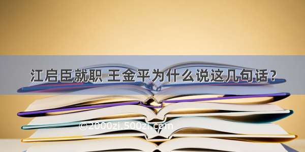 江启臣就职 王金平为什么说这几句话？