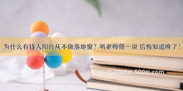 为什么有钱人阳台从不做落地窗？听老师傅一说 后悔知道晚了！