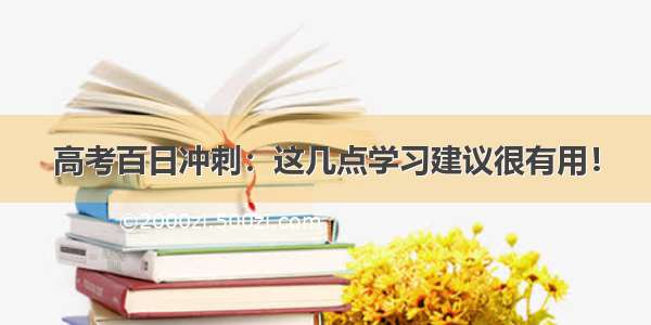 高考百日冲刺：这几点学习建议很有用！