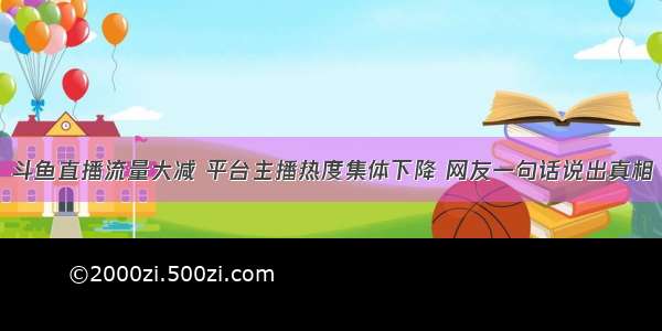 斗鱼直播流量大减 平台主播热度集体下降 网友一句话说出真相