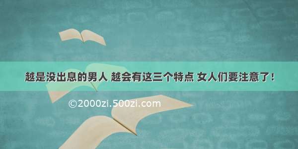 越是没出息的男人 越会有这三个特点 女人们要注意了！