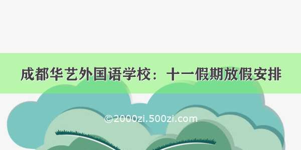 成都华艺外国语学校：十一假期放假安排