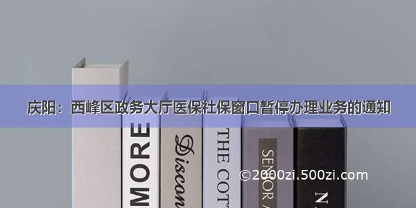 庆阳：西峰区政务大厅医保社保窗口暂停办理业务的通知