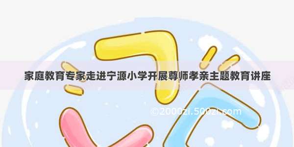 家庭教育专家走进宁源小学开展尊师孝亲主题教育讲座