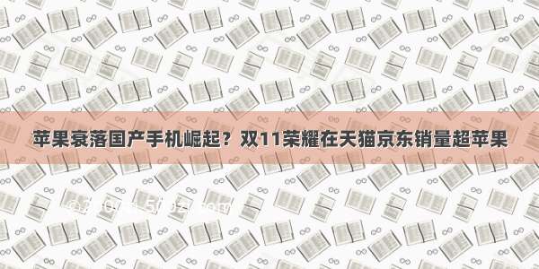 苹果衰落国产手机崛起？双11荣耀在天猫京东销量超苹果