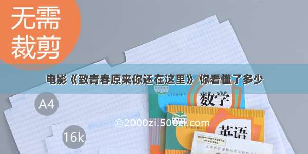 电影《致青春原来你还在这里》 你看懂了多少