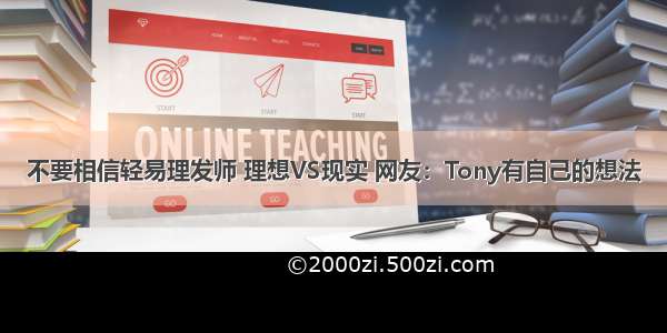 不要相信轻易理发师 理想VS现实 网友：Tony有自己的想法