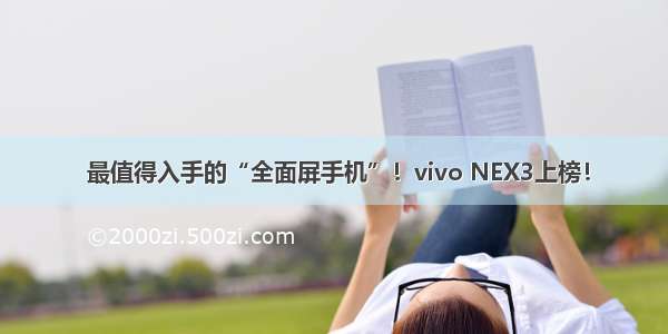  最值得入手的“全面屏手机”！vivo NEX3上榜！