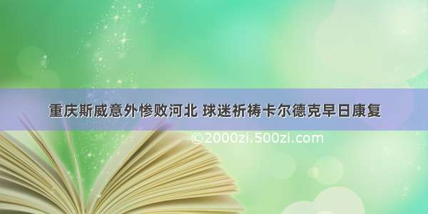 重庆斯威意外惨败河北 球迷祈祷卡尔德克早日康复