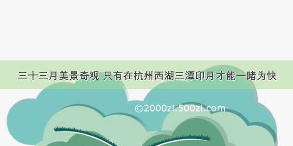 三十三月美景奇观 只有在杭州西湖三潭印月才能一睹为快