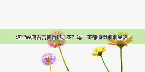 这些经典古言你看过几本？每一本都值得细细品味！