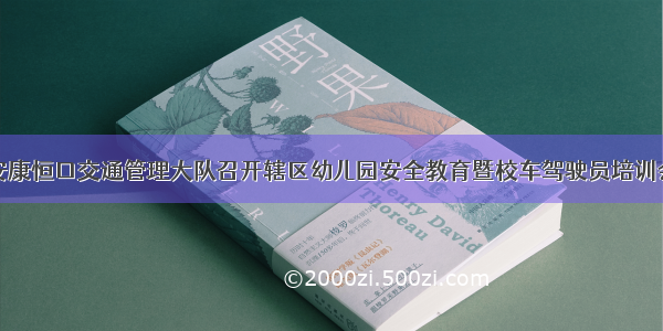 安康恒口交通管理大队召开辖区幼儿园安全教育暨校车驾驶员培训会