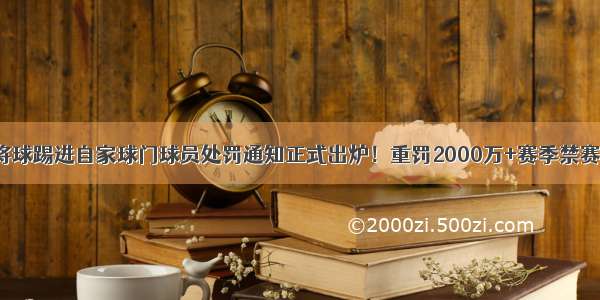 将球踢进自家球门球员处罚通知正式出炉！重罚2000万+赛季禁赛！