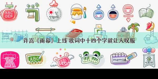 许嵩《雨幕》上线 歌词中十四个字就让人叹服