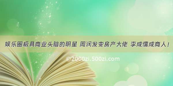 娱乐圈极具商业头脑的明星 周润发变房产大佬 李成儒成商人！