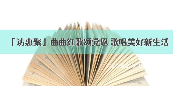 「访惠聚」曲曲红歌颂党恩 歌唱美好新生活