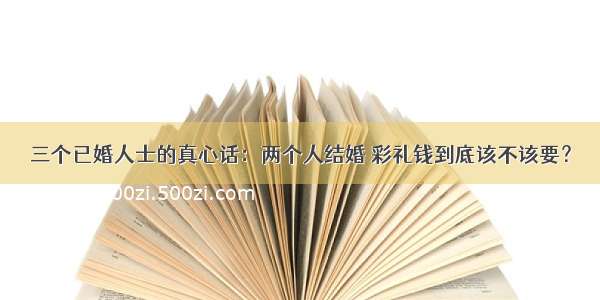 三个已婚人士的真心话：两个人结婚 彩礼钱到底该不该要？