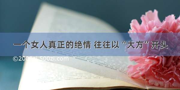 一个女人真正的绝情 往往以“大方”开头