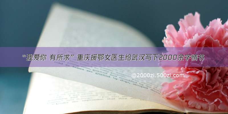 “我爱你 有所求”重庆援鄂女医生给武汉写下2000余字情书