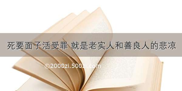 死要面子活受罪 就是老实人和善良人的悲凉