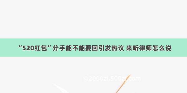 “520红包”分手能不能要回引发热议 来听律师怎么说