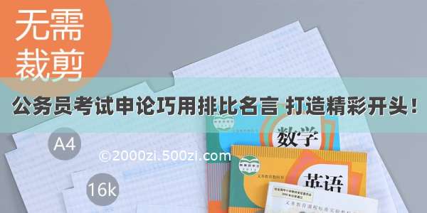 公务员考试申论巧用排比名言 打造精彩开头！