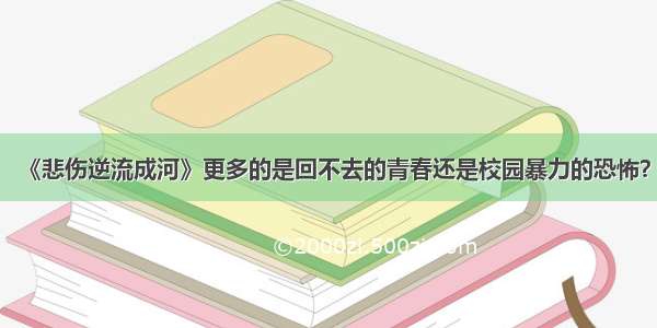 《悲伤逆流成河》更多的是回不去的青春还是校园暴力的恐怖？