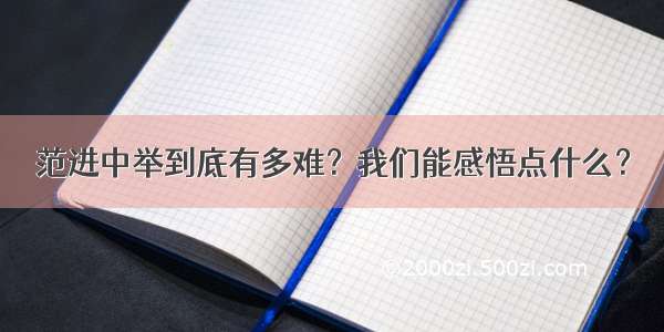 范进中举到底有多难？我们能感悟点什么？