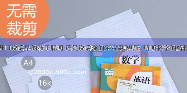 开口说话早的孩子聪明 还是说话晚的宝宝更聪明？听听科学的解释